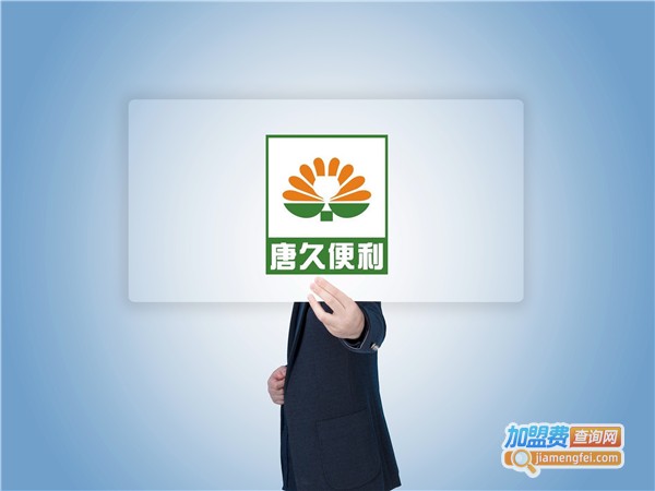 唐久便利店加盟费