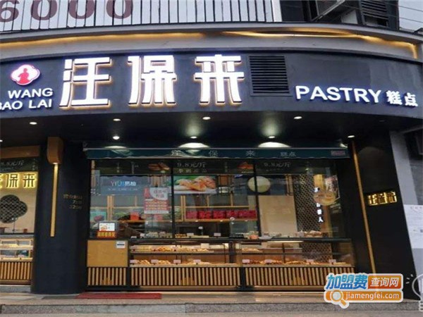 汪保来加盟