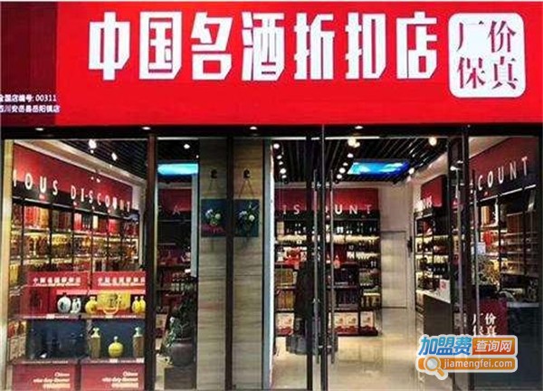 中国名酒折扣店加盟费