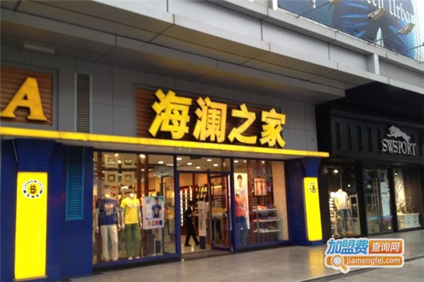 海澜之家服装加盟