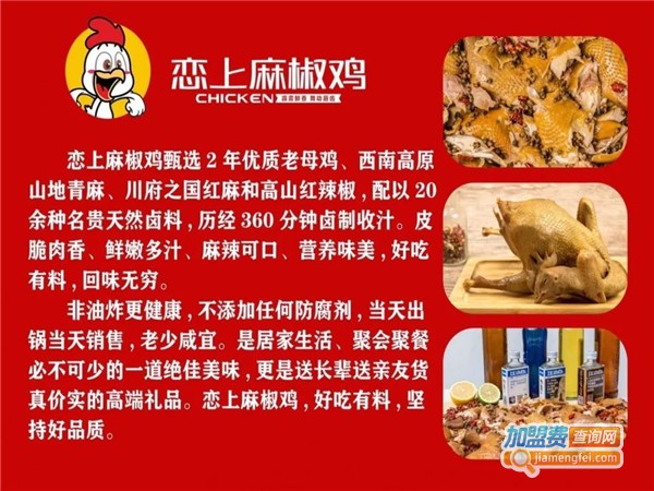 恋上麻椒鸡加盟