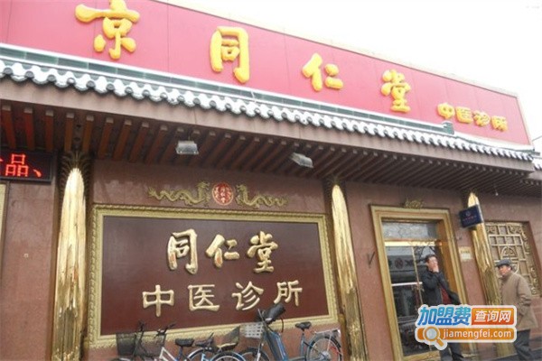 同仁堂中医诊所加盟费
