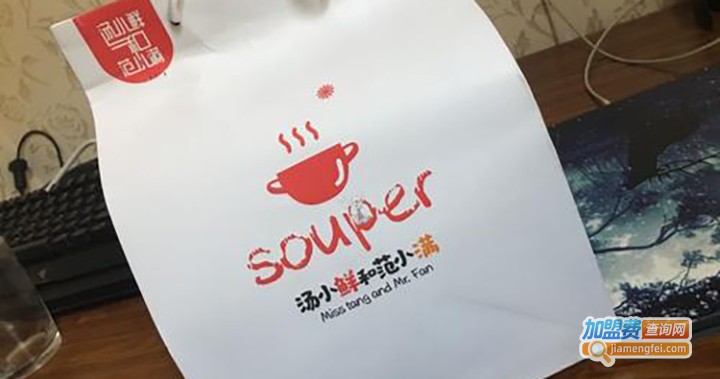 汤小鲜和范小满加盟