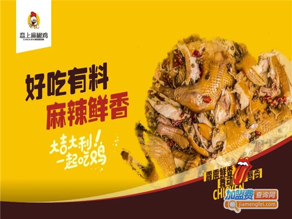 恋上麻椒鸡加盟