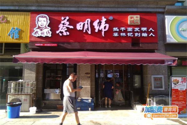 蔡明伟热干面加盟费