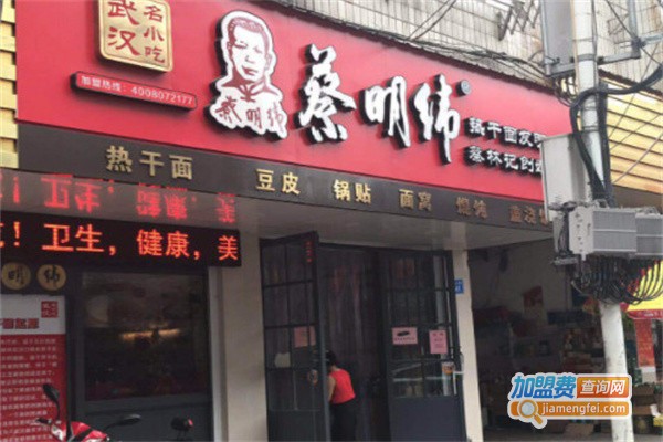 蔡明伟热干面加盟费