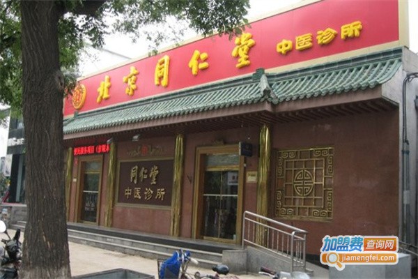 同仁堂中医诊所加盟费