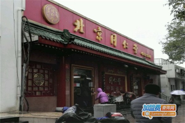 同仁堂中医诊所加盟费
