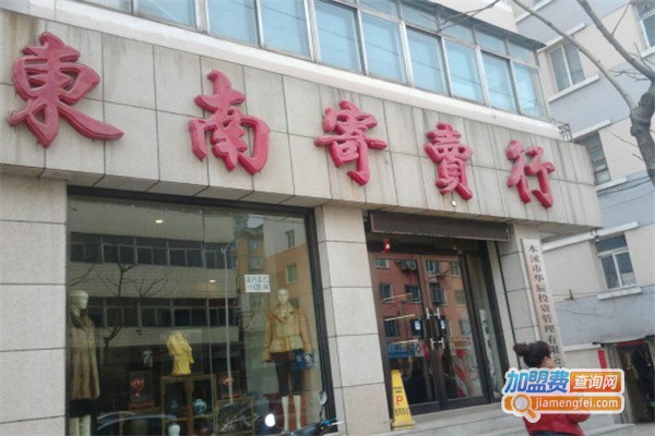 寄卖行加盟费