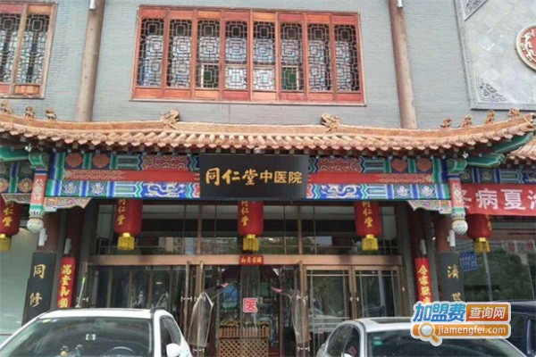 同仁堂中医诊所加盟费