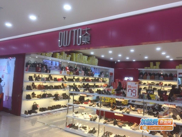 大东鞋店