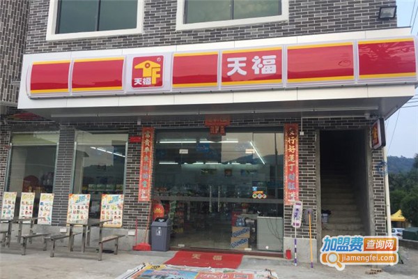 天福连锁便利店加盟