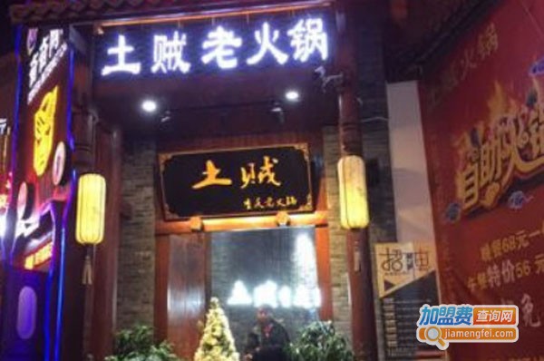 土贼火锅加盟