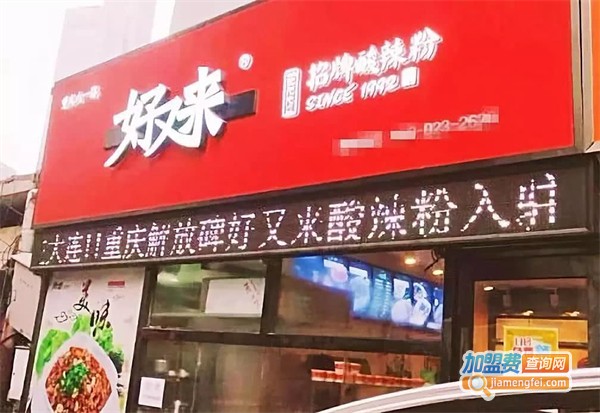 好又来重庆酸辣粉加盟