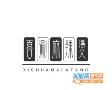 喜涮麻辣烫加盟电话
