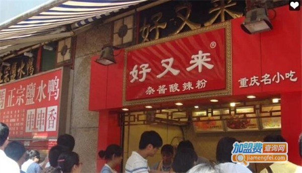 好又来重庆酸辣粉加盟