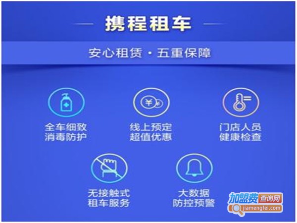 携程租车加盟