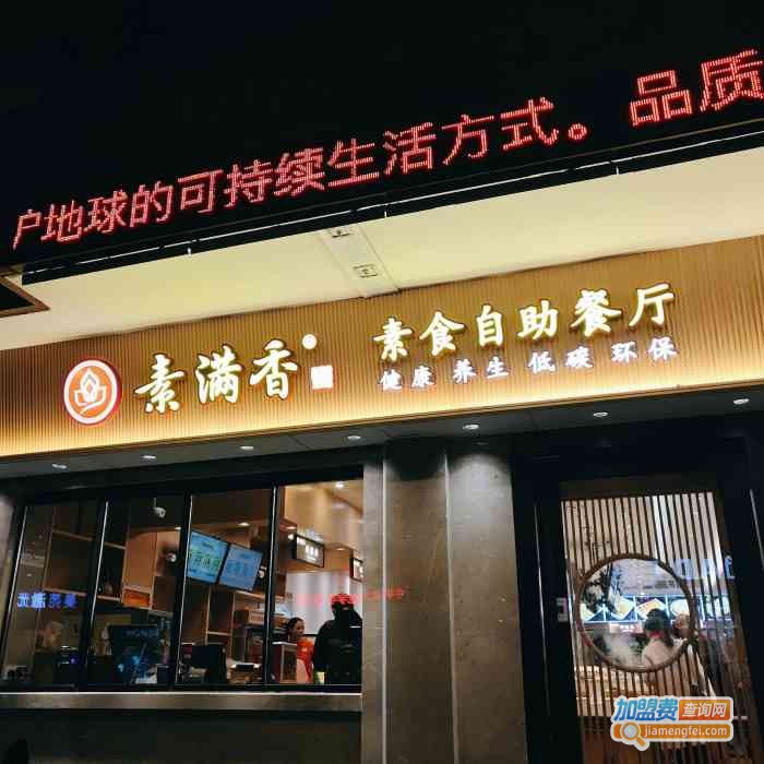 素满香素食餐厅加盟