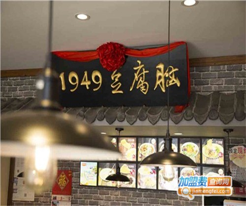 1949豆腐脑加盟