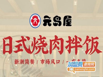 元岛屋日式烧肉拌饭加盟