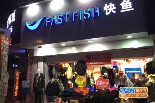 快鱼服装加盟