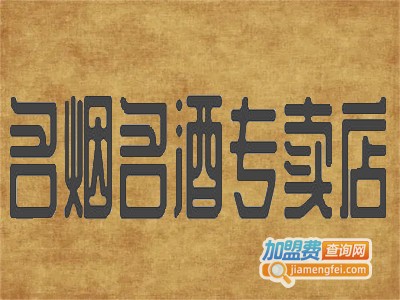 名烟名酒专卖店加盟