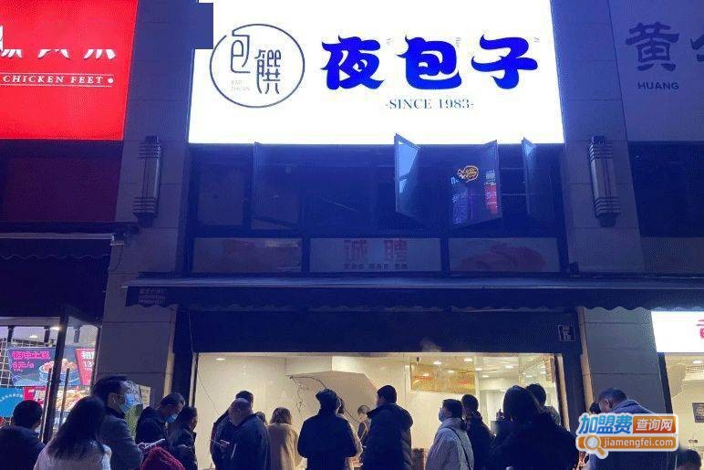 包馔·夜包子加盟费