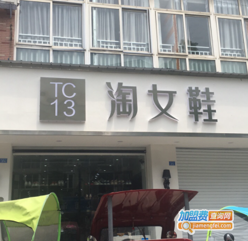 tc13淘女鞋加盟费