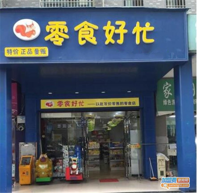 零食好忙加盟