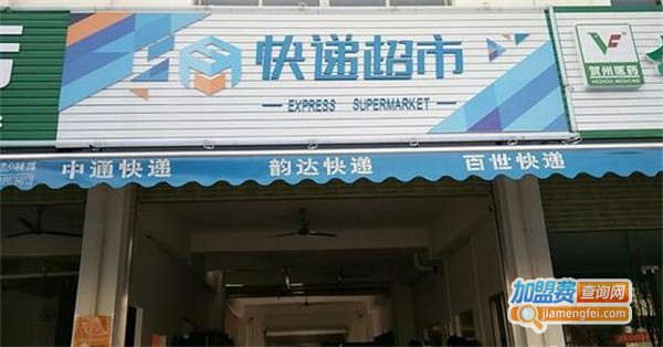 快递超市加盟