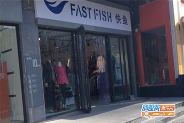快鱼服装加盟