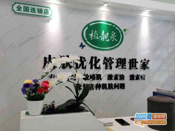 植靓泉加盟
