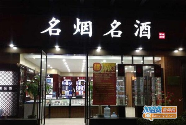 名烟名酒专卖店加盟费