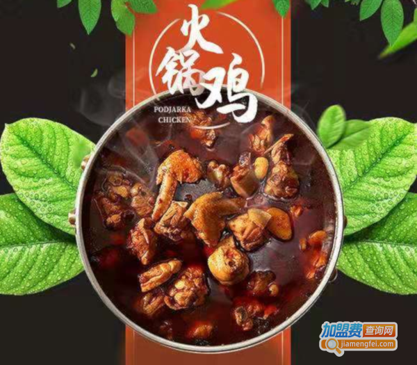 火锅鸡连锁加盟费