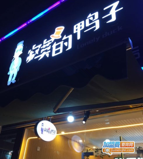 寂寞的鸭子加盟