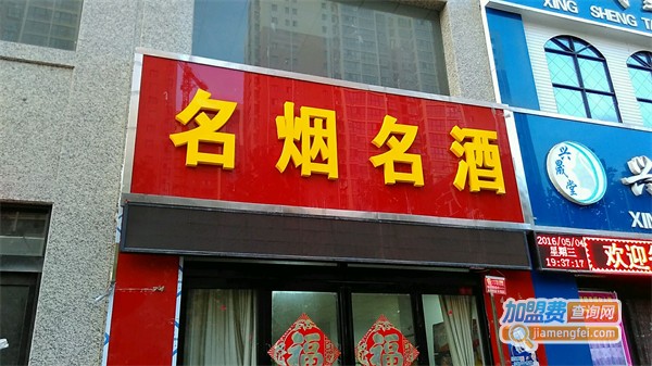 名烟名酒专卖店加盟