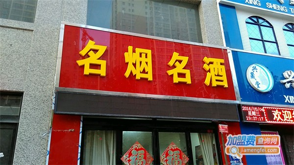 烟酒店名字 霸气图片