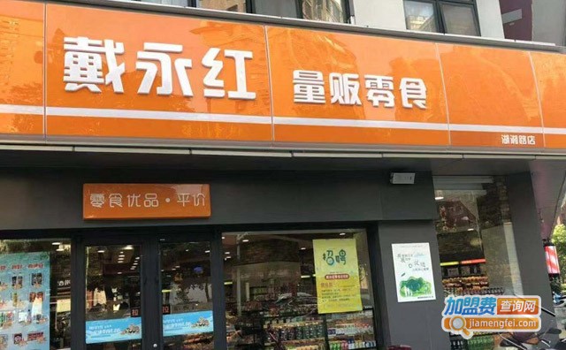 戴永红量贩零食加盟