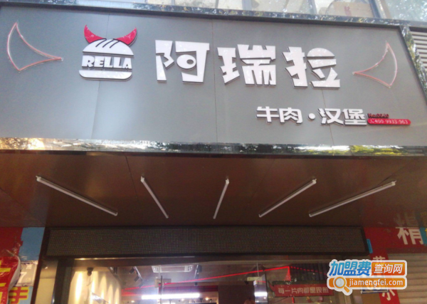 阿瑞拉汉堡加盟费