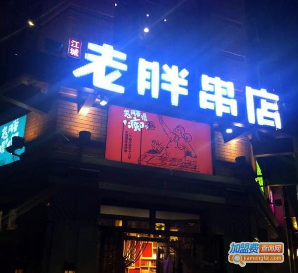 老胖串店加盟费