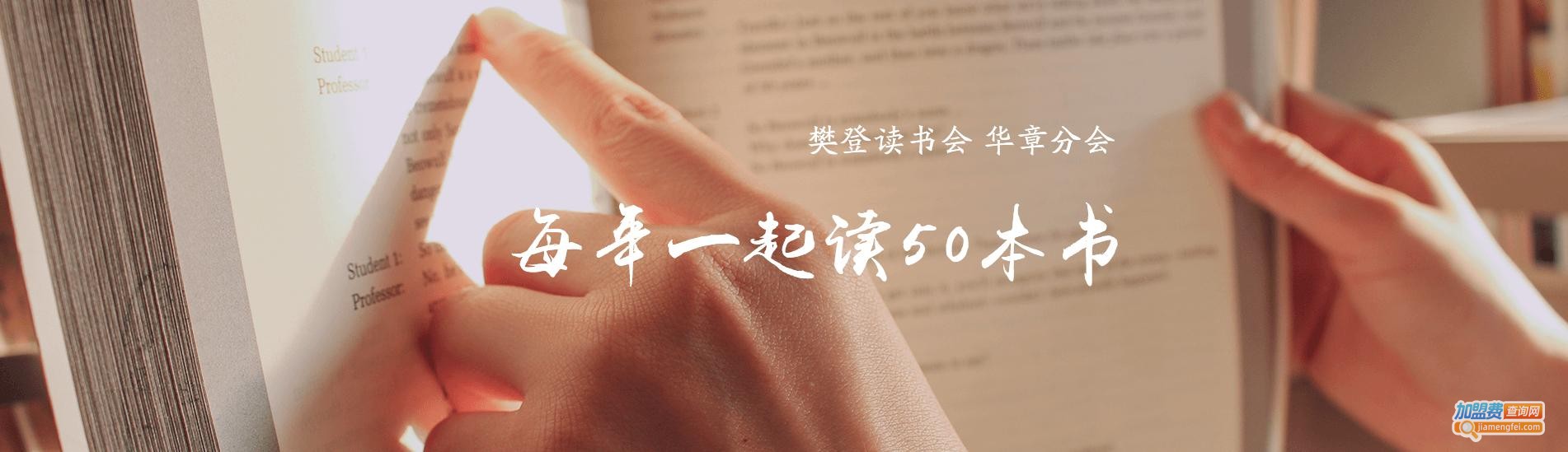 樊登读书会加盟