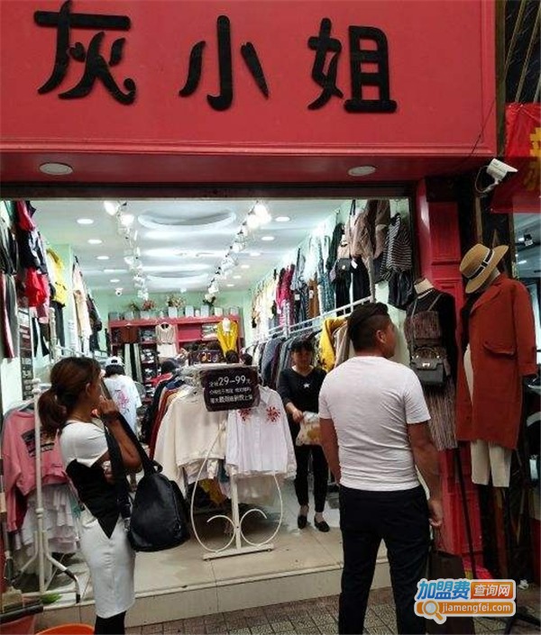 灰小姐服装店加盟