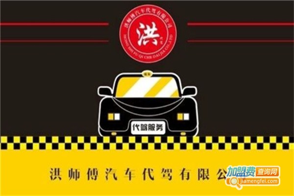 洪师傅代驾加盟