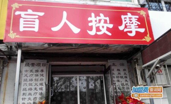 盲人按摩加盟费