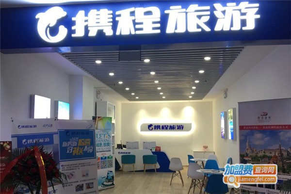 携程旅游加盟
