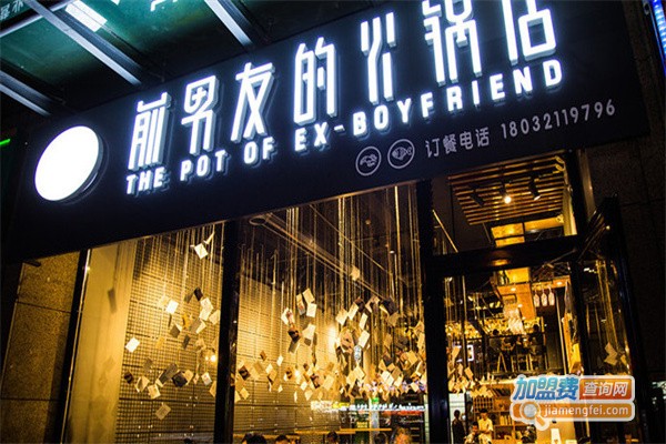前男友的火锅店加盟费