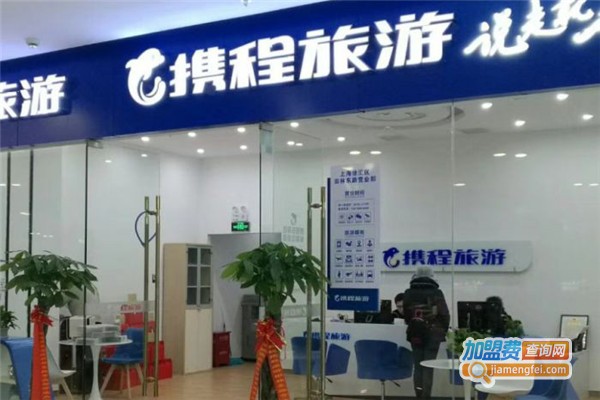 携程旅游加盟