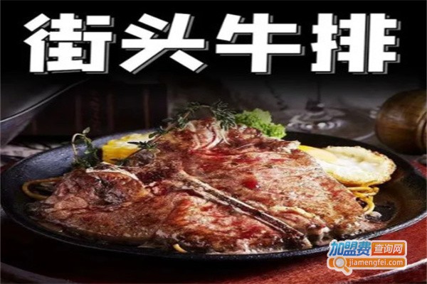 街头牛排
