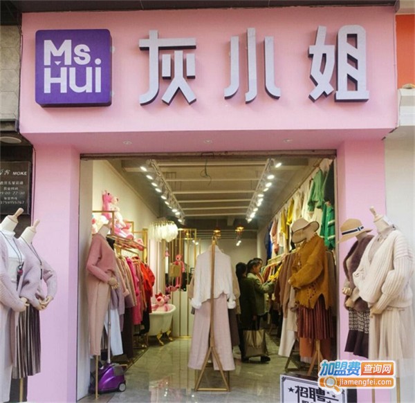 灰小姐服装店