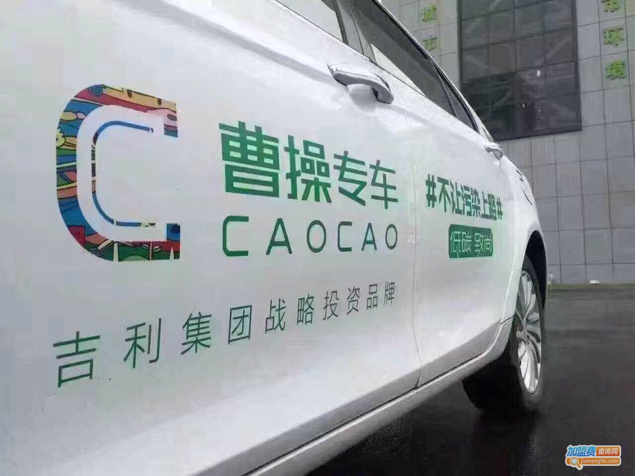 曹操专车加盟
